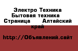 Электро-Техника Бытовая техника - Страница 11 . Алтайский край